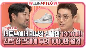 고영대 대표, 너튜브에서 리뷰한 신발만 1300개! 신발 한 켤레에 무려 1000만 원?! | tvN STORY 210804 방송