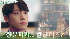 이도현, 강연장에 등장한 '칼큘러스'의 정체에 심쿵! | tvN 211201 방송