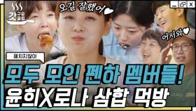 마지막 손님 유진 X 김현수 모녀가 왔다☺️ 펜하 남자들이 차려준 차돌 삼합구이로 텐션 업 | #해치지않아 #Diggle #갓구운클립