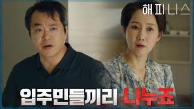 한효주X박형식 집의 물을 뺏으려는 입주민들! | tvN 211203 방송