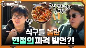 새우젓찌개+간장게장+김부각에 홀릭 된 공명♡ 식구들도 놀란 현철의 파격 발언?! | tvN 211202 방송