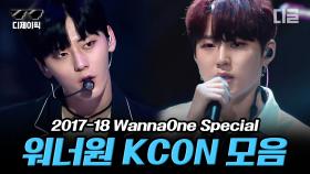 💙워너원(WannaOne) KCON 30분 모음💙 에너제틱부터 켜줘까지! 아직 응원법 기억하지? | #KCON #디제이픽 #디글
