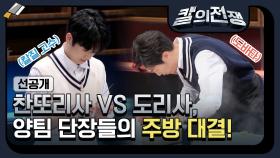 [선공개] 찬또리사 VS 도리사, 양팀 단장들의 주방 대결!