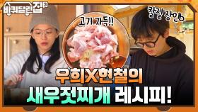 [메모] 우희x현철의 새우젓찌개 레시피! 의외의 칼질 고수 등장?! ㄷㄷ | tvN 211202 방송