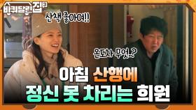 풀냄새 폴폴~ 아침 산행에 행복한 식구들과 정신 못 차리는 희원 아버님 ㅋㅋ | tvN 211202 방송
