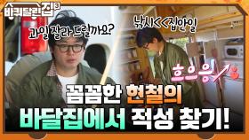 꼼꼼한 성격의 소유자 현철의 바달집에서 적성 찾기! (feat. 세상 공무룩한 명이 ㅜ_ㅜ) | tvN 211202 방송