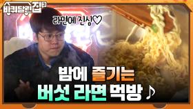 게스트를 위한 깜짝 선물! 야심한 밤에 즐기는 버섯 가득 라면 먹방~♪ | tvN 211202 방송