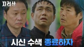 (암담) 성동일X오정세, 주민경의 시신 찾지 못한 채 수색 종료 | tvN 211204 방송