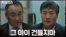 ＂그 아이 건들지마＂ 차주영 부를 협박하는 김귀선?! | OCN 211204 방송