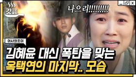 광산 폭발 직전 일촉즉발 상황💣 김혜윤을 먼저 구하고 죽음을 맞이한 옥택연? | #어사와조이 #Diggle #갓구운클립