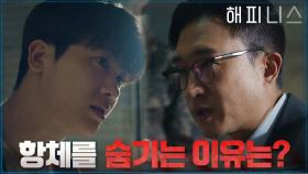 항체가 없습니다... 박형식에게 거짓을 말하는 조우진! | tvN 211204 방송
