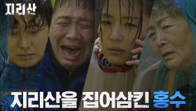 //끝나지 않은 재앙// 또 다시 지리산을 덮친 수해의 비극 | tvN 211204 방송