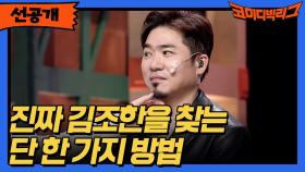 [선공개] 진짜 김조한을 찾는 단 한 가지 방법