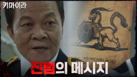 ＂죽음을 기억하라＂ 우현에게 진범이 보내는 경고! | OCN 211205 방송