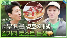 [하드털이] 디테일과 비쥬얼이 중요한 대명이와 그냥 빨리 먹고 싶은 경호의 우당탕탕 '길거리 토스트♥?' | tvN 211203 방송