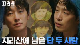 지리산을 떠나지 않은 단 두 사람, 절친했던 전석호X윤지온! | tvN 211205 방송
