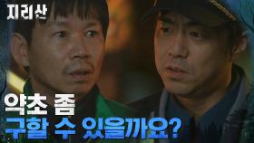 ＂비밀로 해주세요＂ 전석호, 약초꾼에 은밀한 접근 | tvN 211205 방송