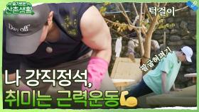 [하드털이] 나 강직정석, 취미는 틈새 근력운동 (불끈) 숨겨진 근육에 감탄했을 거라 생각하시면 크나큰 오예입니다↗ | tvN 211203 방송