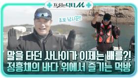 말을 타던 사나이가 이제는 배를 탄다고?! 정흥채의 바다 위에서 즐기는 먹방~ | tvN STORY 211206 방송