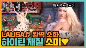 첫 소절만에 바로?! 리사의 '라리사' 완벽 소화하는 하이틴 여주 재질 소미♡ | tvN 211204 방송