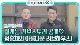 첫눈에 반한 아내, 설레는 러브스토리 공개♡ 정흥채의 아름다운 러브하우스까지! | tvN STORY 211206 방송