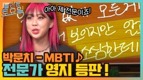 박문치 MBTI♪ 이 분야 전문가 영지의 대활약☆ 아무도 안 믿는 놀보의 MBTI ㅠ | tvN 211204 방송