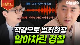 112로 걸려온 짜장면 주문 전화☎ 직감으로 수많은 이들을 위험에서 구해낸 강승구 경위님의 이야기 | #유퀴즈온더블럭 #Diggle #티전드