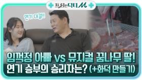 임꺽정 아빠 vs 뮤지컬 꿈나무 딸! 연기 승부의 승리자는? (+화덕 만들기) | tvN STORY 211206 방송