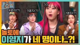 MZ 세대 대표주자들이 떴다! 놀토에 이영지가 무려 네 명이라고..? ㅇ0ㅇ | tvN 211204 방송