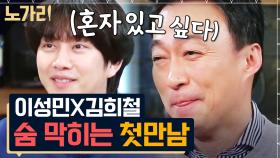 촬영장에 혼자 있던 김희철 부른 이성민, 초면에 갑분싸 된 그의 첫마디는? | 노가리맛집