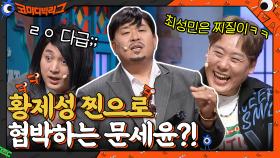 황제성 찐으로 협박하는 문세윤?! ㄴㅇㄱ ( feat. 최성민은 찌질이ㅋㅋ) | tvN 211205 방송
