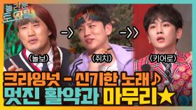 크라잉넛 신기한 노래♪ 놀보와 쥐치의 활약! 키어로의 깔끔한 마무리까지~ | tvN 211204 방송