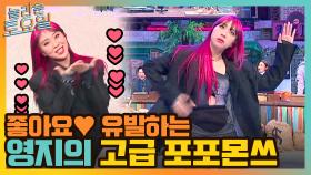 좋아요♥ 유발하는 영지의 고급 포포몬쓰! (feat.효녀 탱구와 취한 도레미들) | tvN 211204 방송