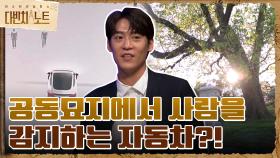 공동묘지에서 사람을 감지하는 자동차가 나타났다!! 자동차가 감지한 것은 유령?! | tvN 211205 방송