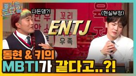 ※집중※ 놀토 멤버들 MBTI 공개! 동현과 키범이는 똑같은 유형..?! | tvN 211204 방송