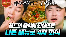 1차는 소고기 2차는 삼겹살 3차는 된장찌개 4차는 먹태?!🤭 꽁트와 먹방이 끊기지 않는 99즈의 회식 타임 | #슬기로운산촌생활 #Diggle #티전드