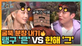 $놀토 경매장$ '은' 탱구 vs '그' 한해, 레전드 굴뚝 분장을 건 내기의 승자는?! | tvN 211204 방송
