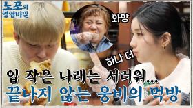 대형 입 사이에 낀 작은 입 나래 ㅋㅋ 끝날 생각 없는 웅&비의 고로케 먹방 ^^... | tvN 211206 방송