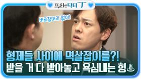 형제들 사이에서 멱살잡이를?! 받을 거 다 받아놓고 막내 거까지 욕심내는 형♨ | tvN STORY 211207 방송