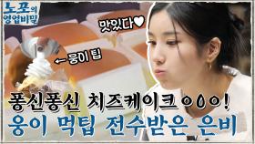 퐁신퐁신 놀라운 치즈케이크 맛 ㅇ0ㅇ! 웅이의 먹팁 전수받는 은비 ㅎㅅㅎ | tvN 211206 방송