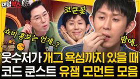 매니아층 확실한 코드쿤스트의 유머ㅋㅋ 일단 놀토 작가들 취향은 저격했음 | #놀라운토요일 #Diggle #랜덤박스