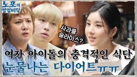 식빵으로 싹트는 은비♥웅이?! 여자 아이돌의 충격적인 식단! 눈물 나는 다이어트 ㅠㅁㅠ | tvN 211206 방송