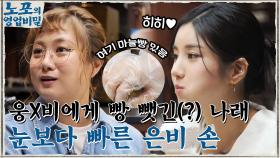 웅비 듀오에게 빵 뺏긴(?) 나래, 은비의 손안에 꼬옥 숨겨진 소듕한 마늘빵...♡ | tvN 211206 방송