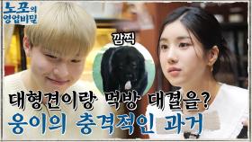보기만 해도 행복한 예쁜 은비의 먹방 ＞.＜ 천상계 웅이의 충격적인 과거..?! (feat.대형견) | tvN 211206 방송