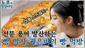 빵에 진심인 웅이의 특별 아이템? 전문 용어 발산하는 빵 박사 권은비의 폭풍 빵 먹방! | tvN 211206 방송