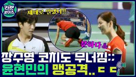 제대로 일냈다!! 장수영 코치도 넘어뜨린 윤현민의 공격..ㄷㄷ | tvN 211206 방송