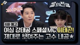 [6화 예고] 여심 강태공 스페셜 MC 이태곤! 제대로 보여주는 고수 내공★