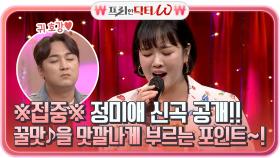 ※집중※ 정미애의 신곡 공개!! 인생길♪ 꿀맛을 맛깔나게 부르는 포인트~! | tvN STORY 211208 방송
