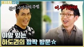 문어 사기극의 주범!! 야망 있는 하도권의 깜짝 방문☆ | tvN 211207 방송