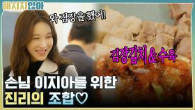 손님 이지아를 위한 진리의 조합♡ ＂김장김치 & 수육＂ | tvN 211207 방송